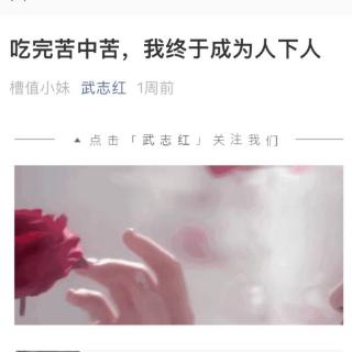 吃完苦中苦，我终于成为人下人 by槽值小妹