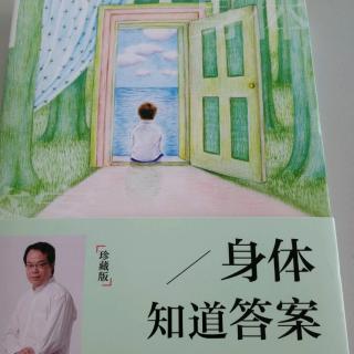 共读《身体知道答案》（武志红）—序