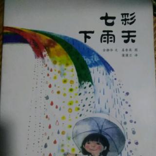 美欣姐姐讲故事《七彩下雨☔天️》