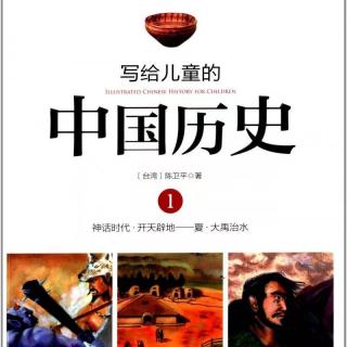 【爱丽丝读童书】《写给儿童的中国历史》发现老祖宗（下）