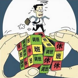 当假期遇到双休日