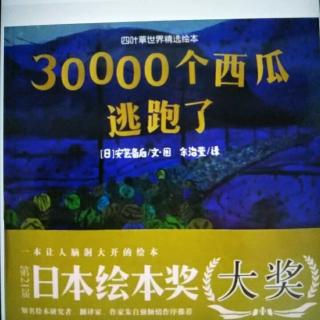 30000个西瓜逃跑了