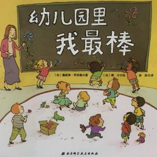 硕&淅妈咪绘本《幼儿园里我最棒》