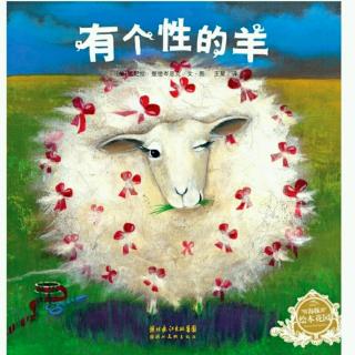 【绘本故事516】——《有个性的羊🐑》