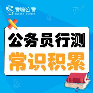 公务员考试行测常识积累第2期