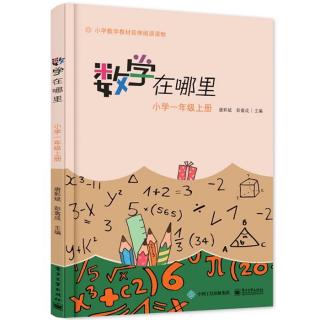 數(shù)學(xué)在哪里 小學(xué)一年級(jí)·上冊(cè) 4