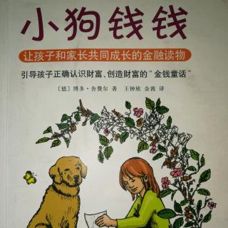 《小狗钱钱》王俞翔.朗读1