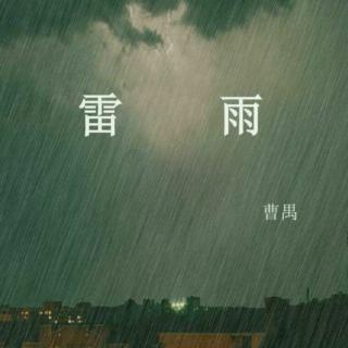 经典剧本  雷雨 第三幕上（精分现场）