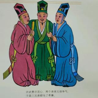相亲相爱的三兄弟【汉声中国童话～六月】