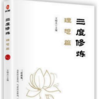 《三度修炼》——用肃穆的学术逻辑为企业家精神唱响时代的圣歌