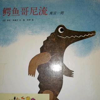 【绘本故事】《鳄鱼哥尼流》寓言一则