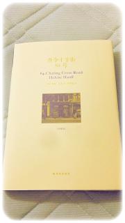 查令十字街84号（1951年2月25日）