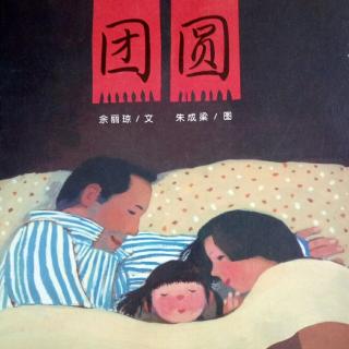 20180801团圆-多多妈妈