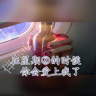 在星期⑧的时候，你会爱上我了