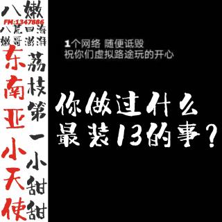 【直播回放】你做过什么最装13的事