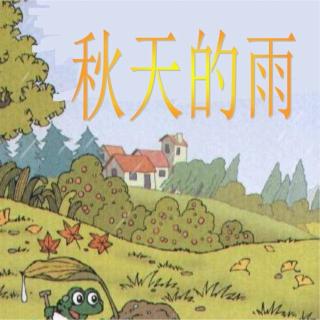 统编版小学语文三年级上册6.秋天的雨