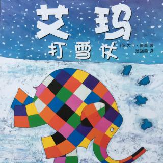 【花格子大象】艾玛打雪仗