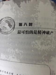 留给儿子的第八封信  最可怕的是精神破产