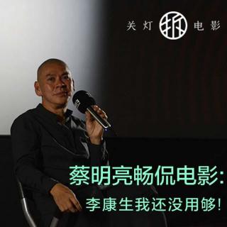 关灯拆电影 蔡明亮畅侃电影：李康生我还没用够！