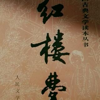 红楼梦(石头记) 第十一回 庆寿晨宁府排家宴 见