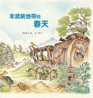 300.《非武装地带的春天》