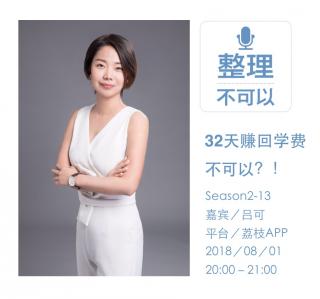 整理不可以之32天赚回学费不可以？！