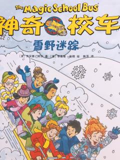 为小新哥哥读书—《神奇校车》2雪野迷踪