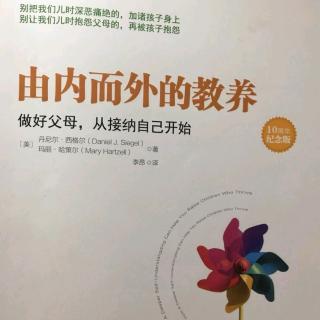 由内而外的教养后四章总结（来自FM100559251)