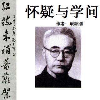 九年级语文上《怀疑与学问》