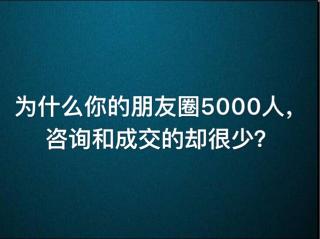 为什么朋友圈5000人，咨询和成交的却很少？