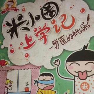米小圈上学记《铁头是害虫》56～60页