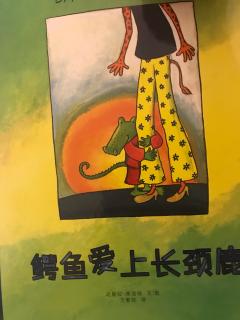 小米妈妈讲故事——鳄鱼爱上长颈鹿