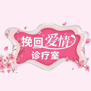 132 挽回爱情 —— 订了婚还闹分手，我该如何挽回我的任性女友