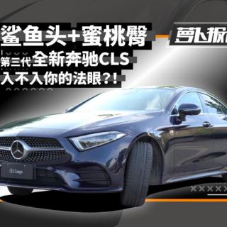 鲨鱼头+蜜桃臀的第三代全新奔驰CLS 入不入你的法眼？！