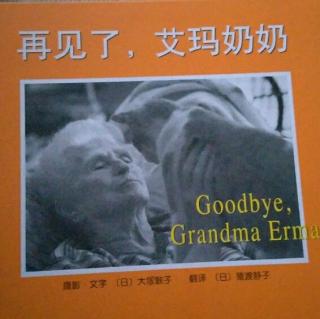 再见了，艾玛奶奶