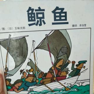 陈毅轩讲绘本故事《鲸鱼》