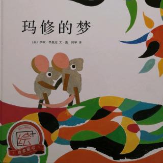 玛修的梦