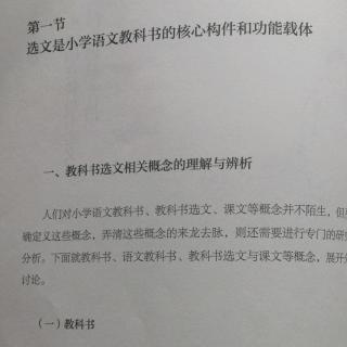 一、《教科书选文相关概念的理解与辨析》