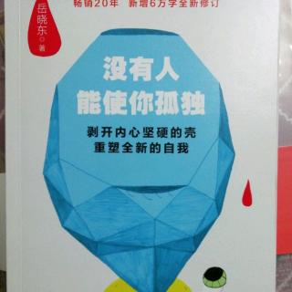 《没有人能使你孤独》——岳晓东