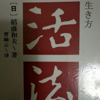 20180802   《活法》不断带给人类睿智的“智慧的宝库”