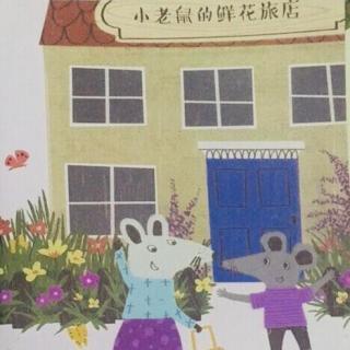 小老鼠的鲜花旅店