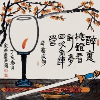 稼轩与鹅湖之夜：郭彦《剩水残山无态度》