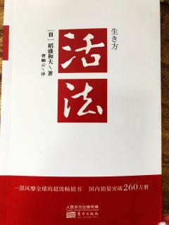 稻盛和夫《活法》第2章 从原理原则出发 思维方式决定人生方向