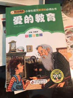 《爱的教育》勇敢、新老师