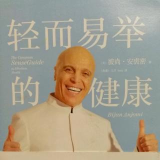 轻而易举的健康3