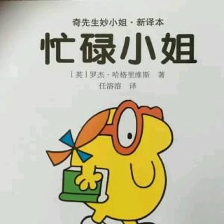 奇先生妙小姐《忙碌小姐》