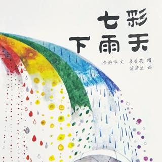 七彩下雨天