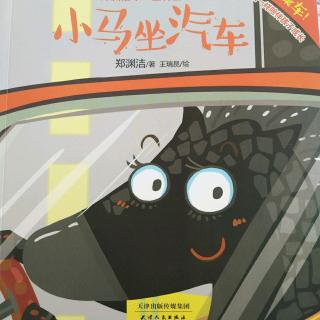 十二生肖――小马🐴坐汽车