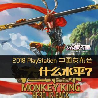 2018 PlayStation 中国发布会什么水平【VG聊天室145】