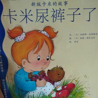 陈毅轩讲绘本故事《卡米尿裤子了》